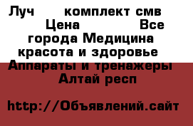 Луч-11   комплект смв-150-1 › Цена ­ 45 000 - Все города Медицина, красота и здоровье » Аппараты и тренажеры   . Алтай респ.